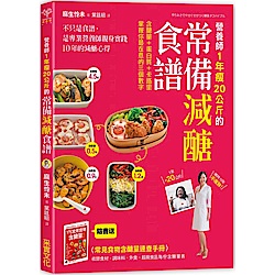 營養師1年瘦20公斤的常備減醣食譜