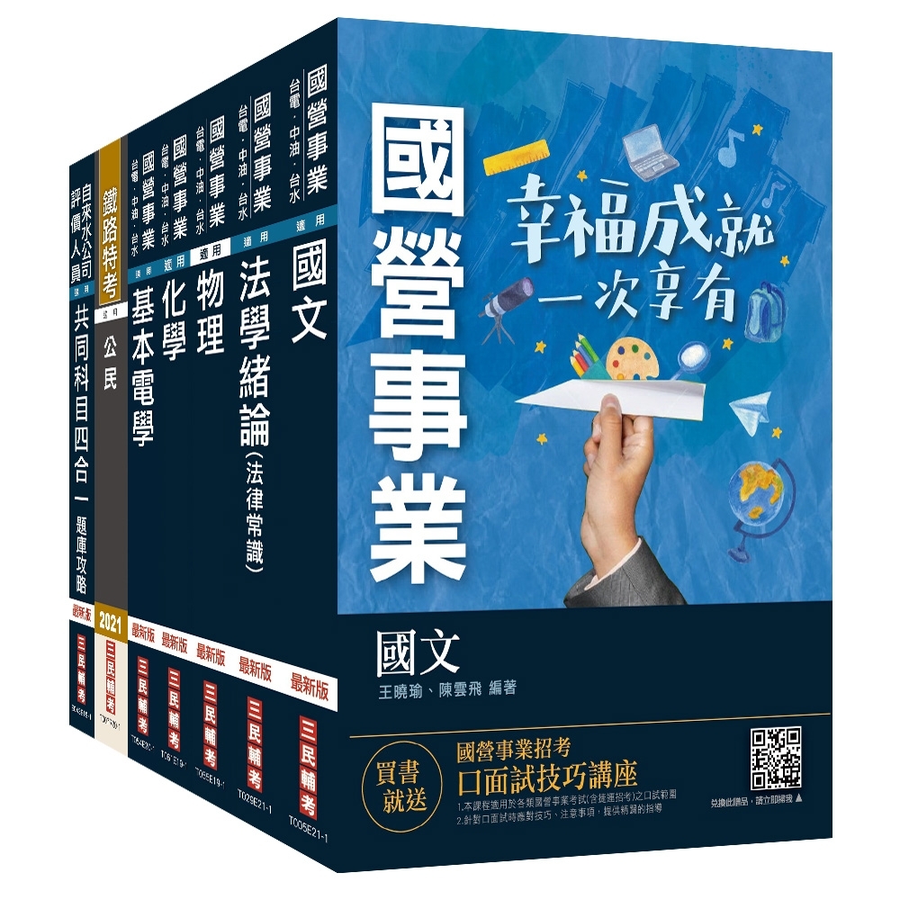 21自來水評價人員 技術士操作類 甲 套書 基本電學物理 化學 法律常識 公民 國文閱讀測驗 台水招考 S024e21 1 公職考用書 Yahoo奇摩購物中心