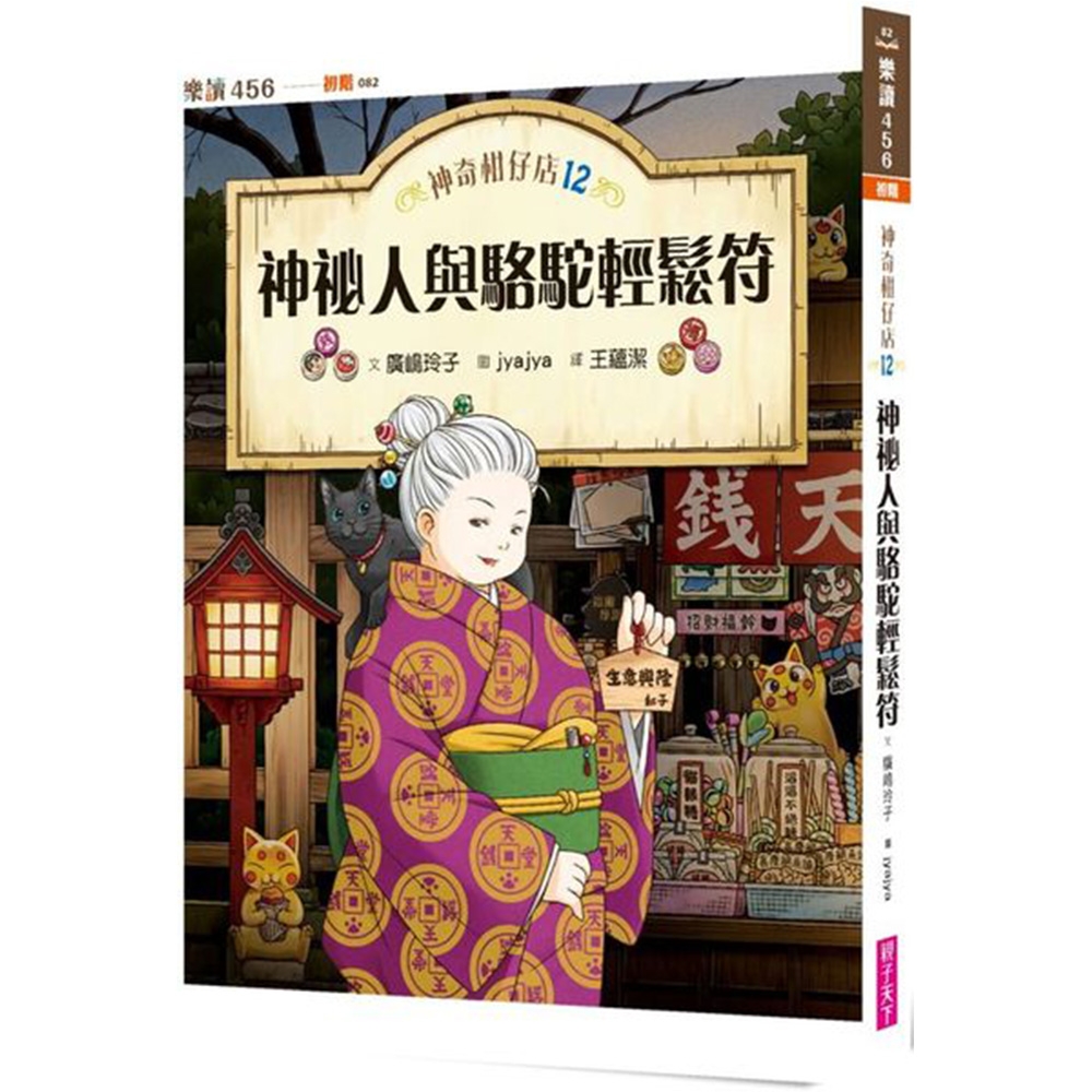 神奇柑仔店12：神祕人與駱駝輕鬆符 | 拾書所