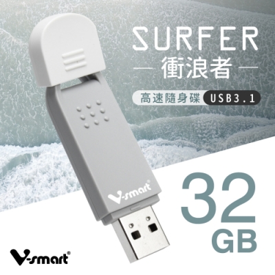 V-smart  SURFER 衝浪者-高速隨身碟 USB 3.1 32GB