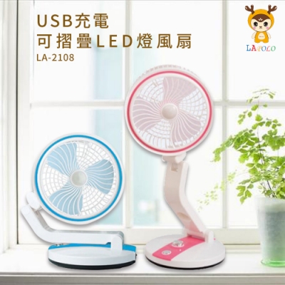 LAPOLO USB充電可摺疊LED燈風扇 LA-2108