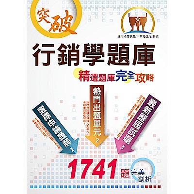 【行銷學精選題庫完全攻略】（超大量試題演練‧最優質題庫用書‧考生最適用版本）(6版)