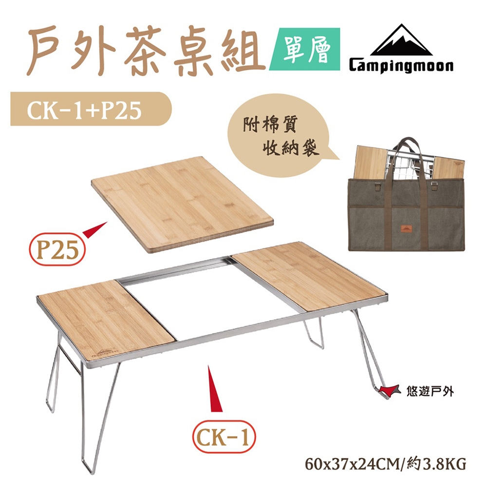 【柯曼】CAMPINGMOON 柯曼單層茶桌組合 CK-1+P25 悠遊戶外