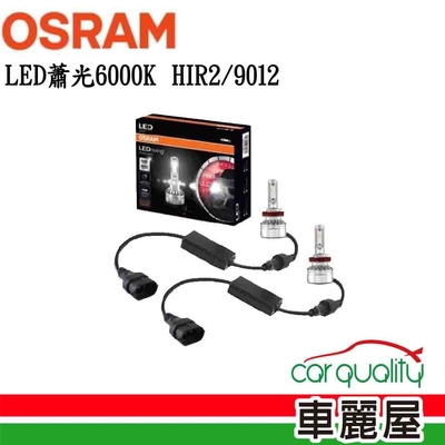 【OSRAM】LED頭燈 蕭光 6000K HIR2/9012(車麗屋)