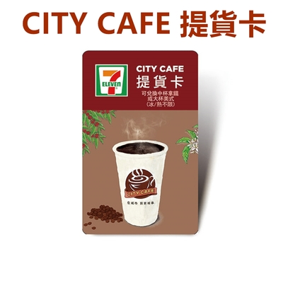 統一超商 45元CITY CAFE實體提貨卡 200張/盒 (總面額9000元)(含物流處理費)