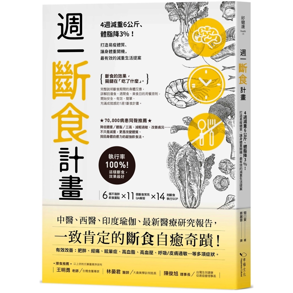 週一斷食計畫：4週減重6公斤、體脂降3%！打造易瘦體質、讓身體重開機，最有效的減重生活提案 | 拾書所