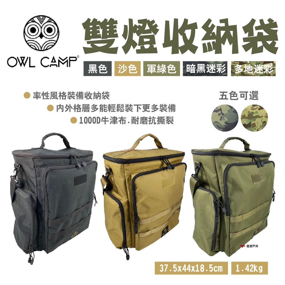 【OWL CAMP】雙燈袋 DLB系列 素色款 悠遊戶外