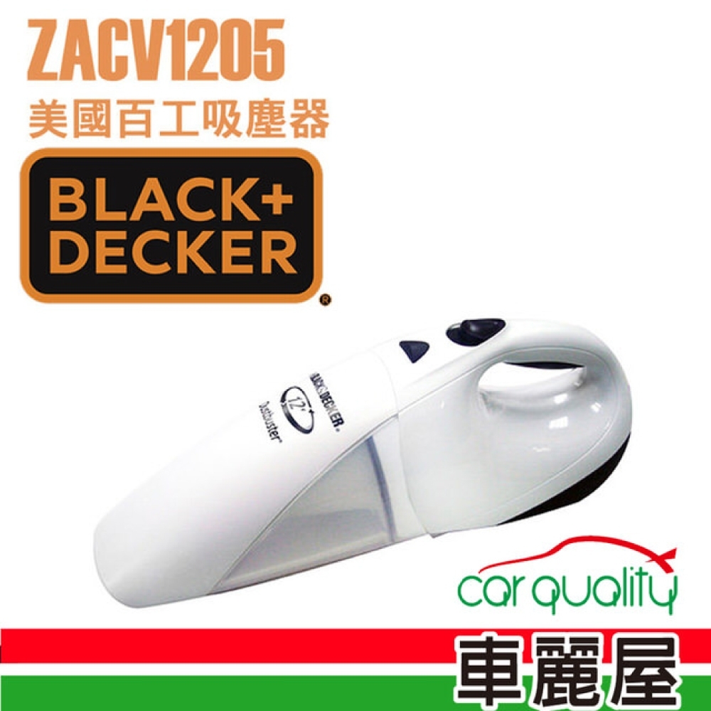 【BLACK&DECKER】美國百工 車用吸塵器(ZACV1205)