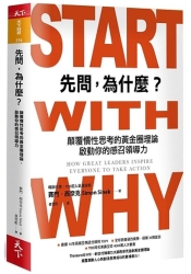 先問，為什麼？：顛覆慣性思考的黃金圈理論，啟動你的感召領導力（新增訂版） | 拾書所