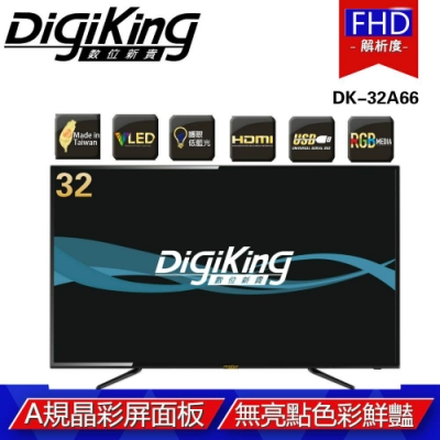 DigiKing 數位新貴32吋淨藍光FHD液晶+數位視訊盒 DK-32A66