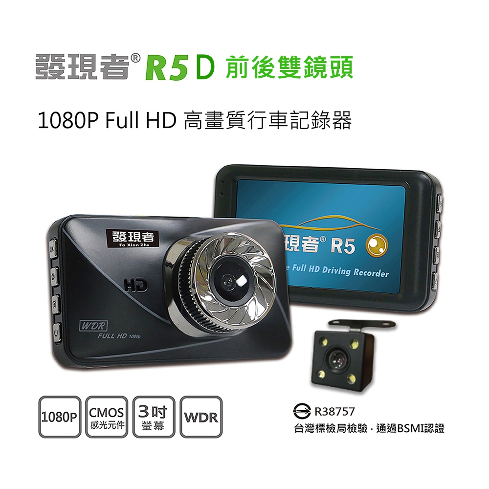 【發現者】R5D雙鏡頭行車記錄器+倒車顯影 贈送32G記憶卡