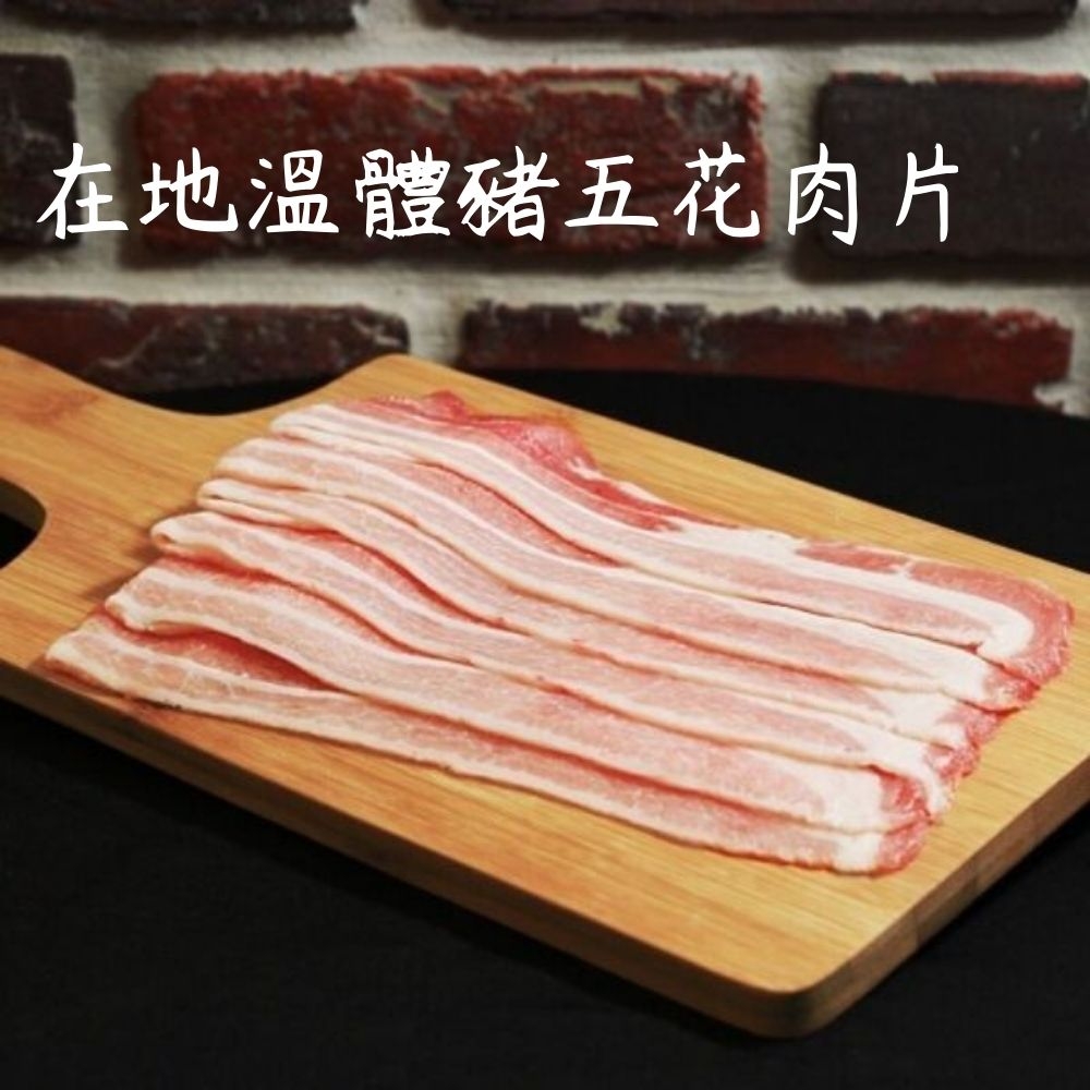 【肉食煮易】在地溫體豬五花肉片250g