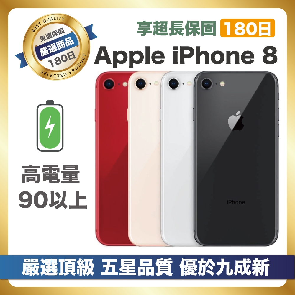 嚴選A+級福利品電池極佳】Apple iPhone 8 64G 電池健康90％以上| 福利