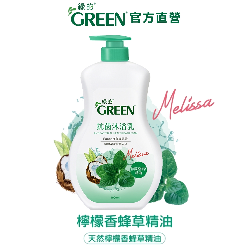 綠的GREEN 抗菌沐浴乳(新升級)1000ml-檸檬香蜂草精油