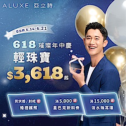 ALUXE 輕奢鑽飾6折起