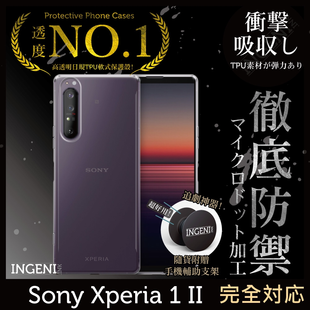 【INGENI徹底防禦】Sony Xperia 1 II 第二代 透明殼 TPU 軟殼 日系全軟式TPU吸震防摔保護殼