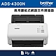 Brother ADS-4300N 商用饋紙式網路文件掃描器(3年保) product thumbnail 1