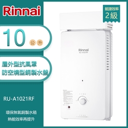 林內牌 RU-A1021RF(NG1/RF式) 銅製水盤加強抗風屋外型10L自然排氣熱水器 天然 -北