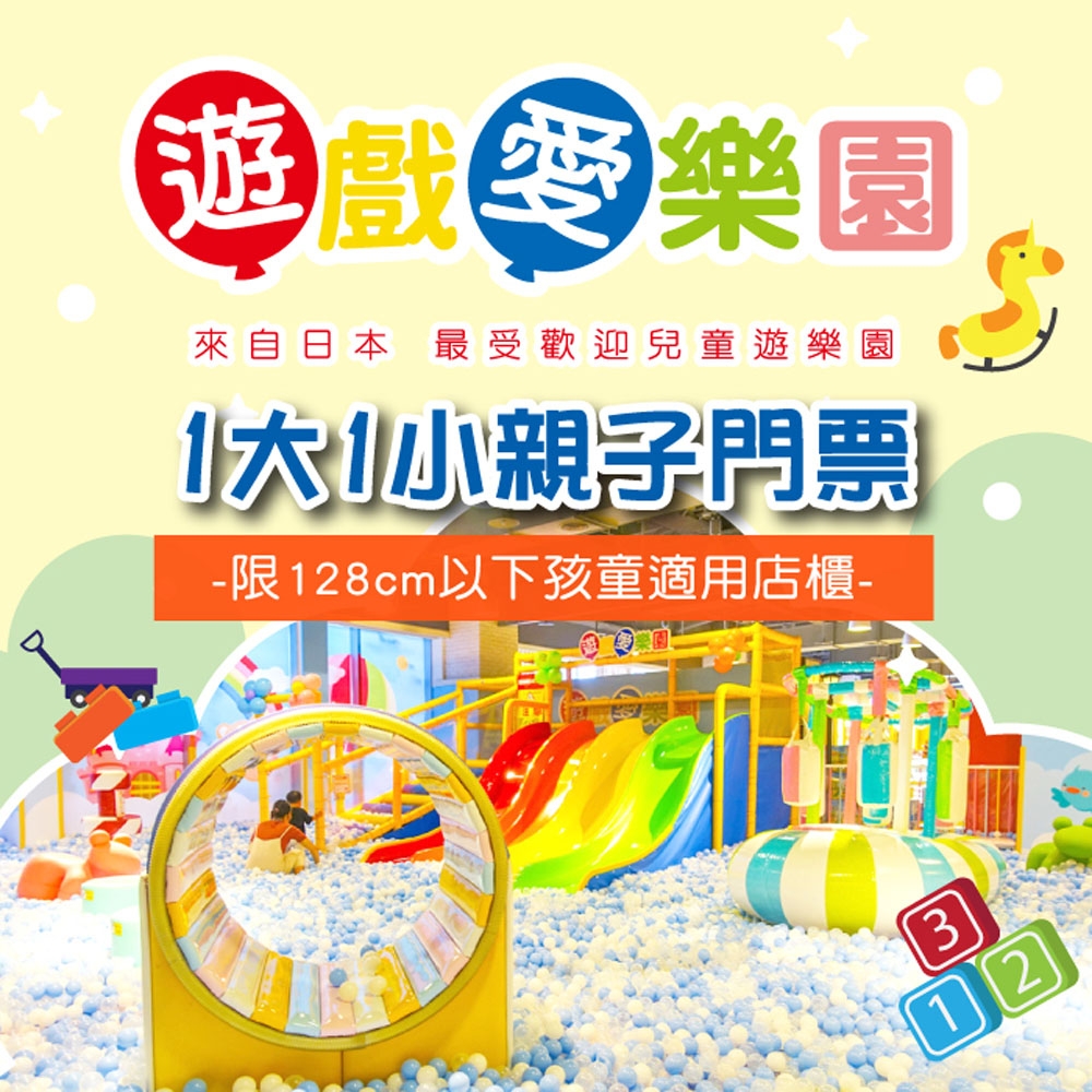 (全台多點)遊戲愛樂園1大1小親子門票-限128cm以下孩童店櫃(2張組)