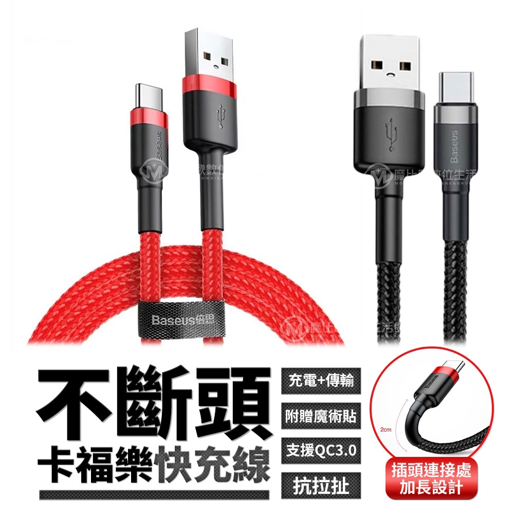 Baseus 倍思 卡福樂 USB-A to Type-C / Lightning 編織充電線-50CM