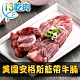 【愛上吃肉】美國安格斯藍帶牛腩4包組(200g±10%/包) product thumbnail 1