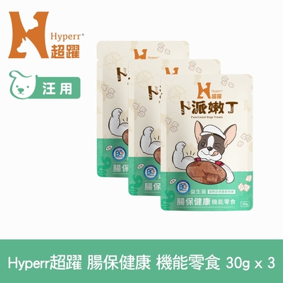 hyperr超躍 腸胃保健 狗狗嫩丁機能零食 30g-三件組 (寵物零食 狗零食 益生菌 bc30)