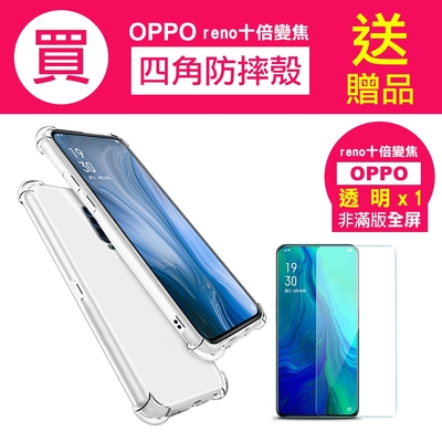 OPPO reno 十倍變焦手機保護殼透明四角氣囊加厚款 買手機保護殼送保護貼  reno10X手機殼