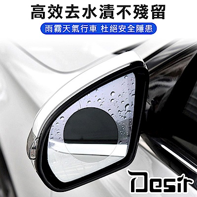 Desir-汽機車通用後照鏡防雨防霧圓形防水貼膜8入(2入/組)