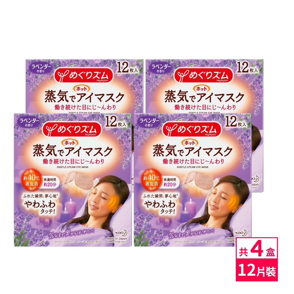 日本KAO新柔舒蒸氣眼罩12枚入X4盒(7種味道任選)