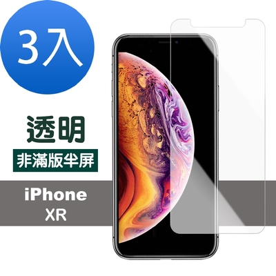 3入 iPhone XR 透明高清非滿版半屏9H鋼化膜手機保護貼 iPhonXR保護貼 XR鋼化膜