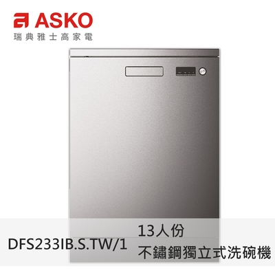 ASKO雅士高 DFS233IB.S.TW/1 13人份洗碗機 獨立型 不鏽鋼 110V