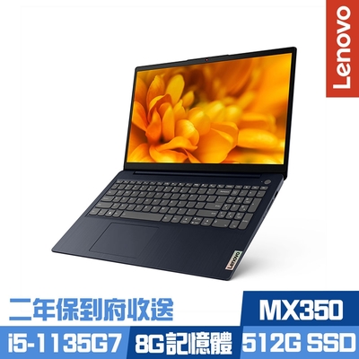 Lenovo IdeaPad 3 15.6吋效能筆電 i5-1135G7/MX350 2G獨顯/8G/512G PCIe SSD/Win11/二年保到府收送