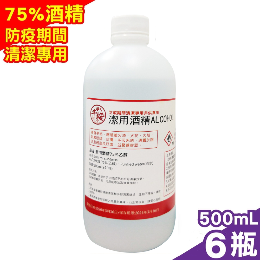 千櫻 潔用酒精75% (500ml/瓶x6)