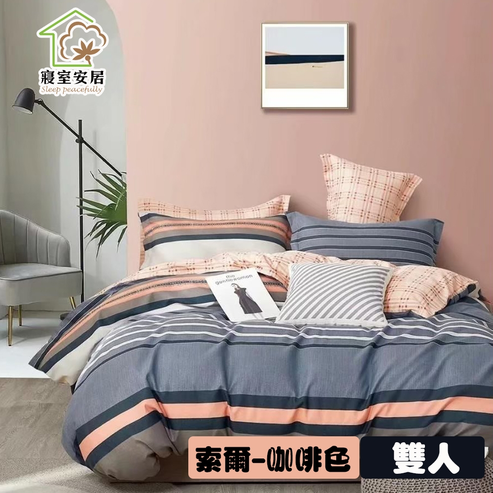 【寢室安居】日式柔絲絨雙人床包枕套三件組-索爾-咖啡色
