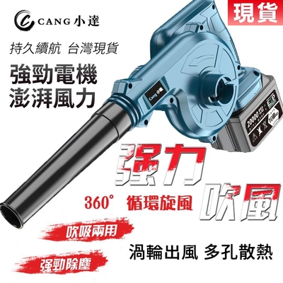 【Cang小達】鼓風機 吹葉機 吹風機 車載吸塵吹灰除塵器 吹吸噴三用-【20000mAh】一電一充