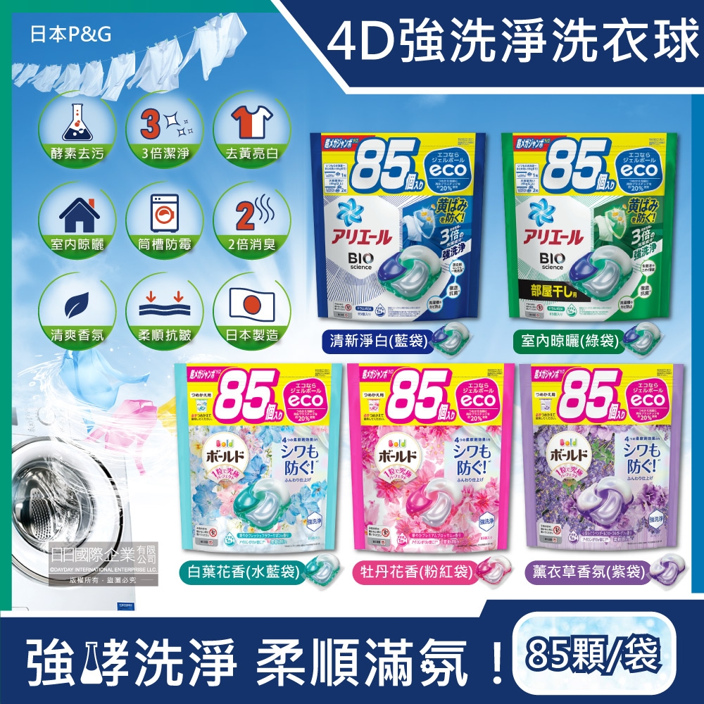 日本P&G-4D酵素強洗淨去污消臭洗衣凝膠球85顆/袋(Ariel去黃亮白洗衣機槽防霉,Bold持香柔順抗皺,洗衣膠囊,洗衣球,家庭號補充包)