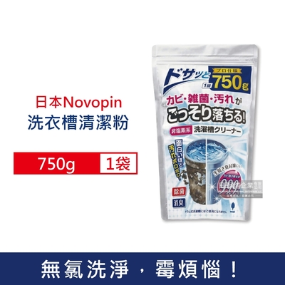 日本Novopin 無氯發泡洗衣機槽清潔劑750g/袋(洗衣機清潔粉,筒槽清潔)