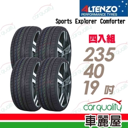 【Altenzo 澳洲曙光】輪胎澳洲曙光SEC-2354019吋_235/40/19_四入組(車麗屋)