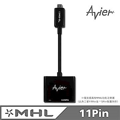 【Avier】11Pin MHL高畫質轉接器(HDMI轉Micro USB)_三星專用
