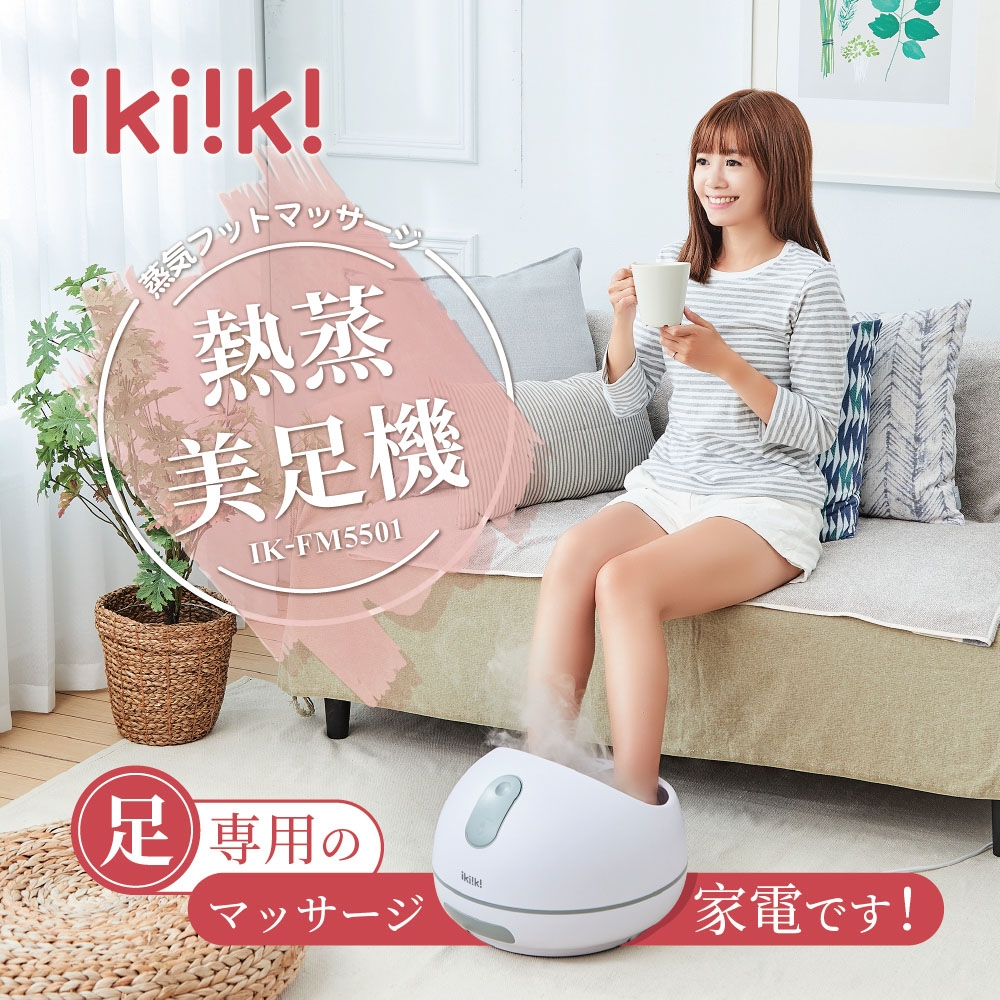 Ikiiki伊崎 熱蒸美足機IK-FM5501