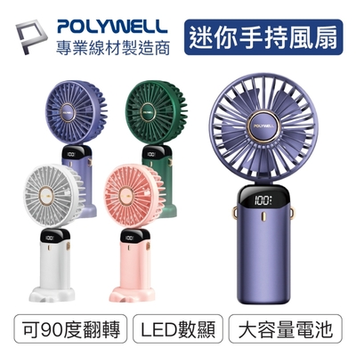 POLYWELL 迷你手持式充電風扇 數位電源顯示 5段風速 可90度轉向