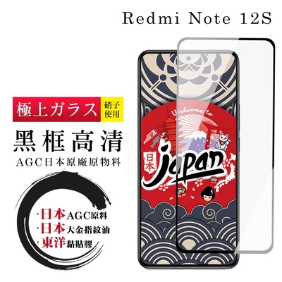 紅米 Note 12S 保護貼 日本AGC全覆蓋玻璃黑框高清鋼化膜(紅米 Note 12S 保護貼 鋼化膜)