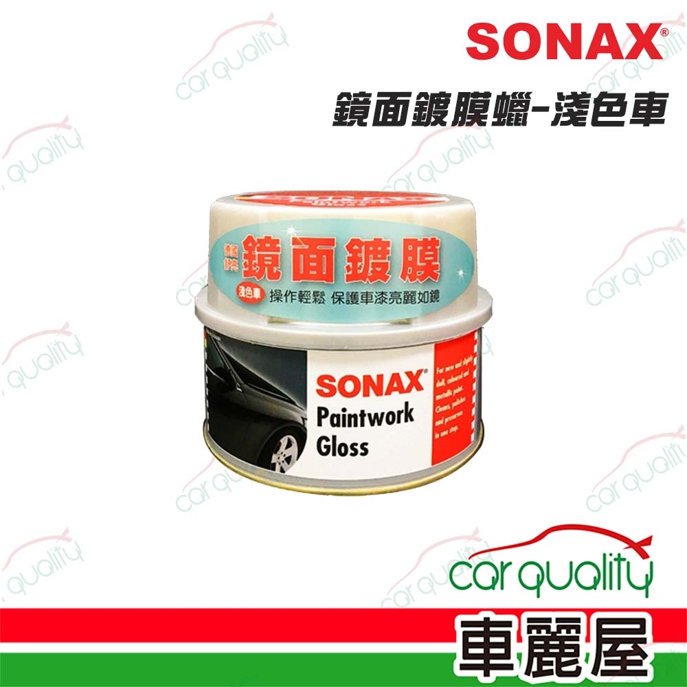 【SONAX】SONAX鏡面鍍膜-淺色車(車麗屋)