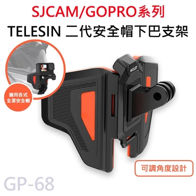 GP-68 TELESIN 二代安全帽固定支架 折疊式下巴支架 適用 GOPRO/SJCAM