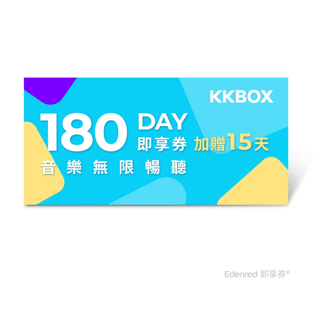 【KKBOX】180天加贈15 天音樂無限暢聽好禮即享券