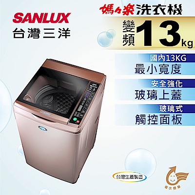 SANLUX台灣三洋 13KG 變頻直立式洗衣機 SW-13DVG(D) 玫瑰金