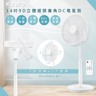 KINYO 旋風式14吋9D擺頭DC電風扇/循環扇/立扇 DCF-1420 極靜22dB-55dB