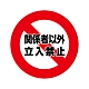 【日本CAR-BOY】標示牌(關係者以外，禁止入內)(紅龍/圍欄柱/工安/排隊護欄/注意/禁止進入/路線引導) product thumbnail 1