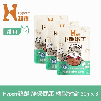 Hyperr超躍 腸胃保健 貓咪嫩丁機能零食 30g-三件組 (寵物零食 貓零食 益生菌 BC30)