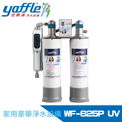 【Yaffle 亞爾浦】日本系列櫥下型家用二道式淨水器+紫外線殺菌器 (WF-625PUV)